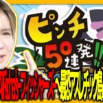 【神ゲー】Switch2新作『ピンチ50連発!! FEAT. Fischer’s -フィッシャーズ- ～最恐アスレチック島と秘密のキノコ～』をするダンテ│#ピンチ50連発