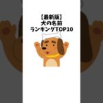 最新版！犬の名前ランキングTOP10　#犬 #ペット #雑学