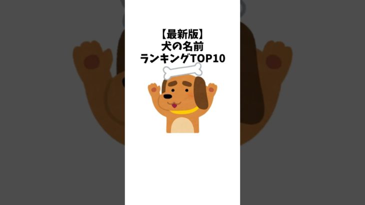 最新版！犬の名前ランキングTOP10　#犬 #ペット #雑学