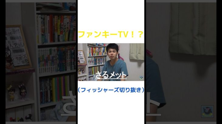 ファンキーTV#フィッシャーズ #フィッシャーズ切り抜き