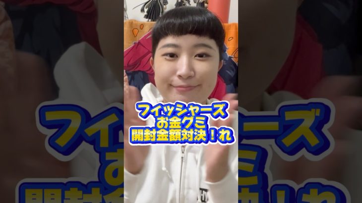 【意外と僅差】お金グミ開封！グミの金額対決！#フィッシャーズ さん #お金グミ #開封動画 #わのまな #カップル #YouTuber #わのけ #お笑い芸人 #チャンネル登録お願いします #対決
