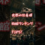 世界の恐竜博物館ランキング  #aiペット #ai恐竜 #恐竜