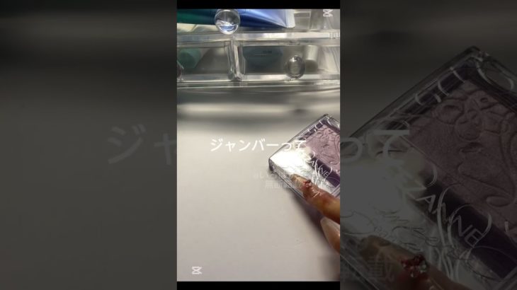 空耳(？)#生活音 #生活音asmr #コスメ #垢抜けたい #メイク #ミセスグリーンアップル #大森元貴 #若井滉斗 #藤澤涼架 #テンプレートお借りしました #shorts