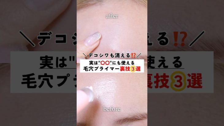 毛穴プライマー、毛穴にしか使ってない？それもったいない！色々万能に使えるよ！　#beauty #美容 #美妝教學 #垢抜け #コスメ #メイク #毛穴 #毛穴ケア #シワ