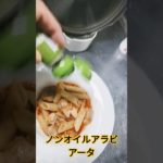 ダイエットノンオイルペンネ#ダイエット#料理 #簡単レシピ #簡単料理 #おうちごはん #foodie #foodie #japanesefood #バズらないレシピ