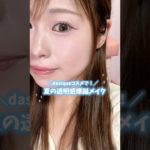 デイジークのコスメで透明感爆誕メイク✨️これから夏に向けておすすめだよ🎐🩵#gifted #makeup #dasique #透明感