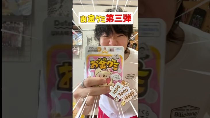 新作フィッシャーズお金グミ！【第三弾】いくら稼げるの？#コンビニ #コンビニ新商品 #フィッシャーズ #グミ #グミ紹介 #gummy #お菓子 #おやつ #お金グミ #inzm