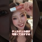 #コスメ #美容 #メイク #makeup #韓国コスメ #リップ