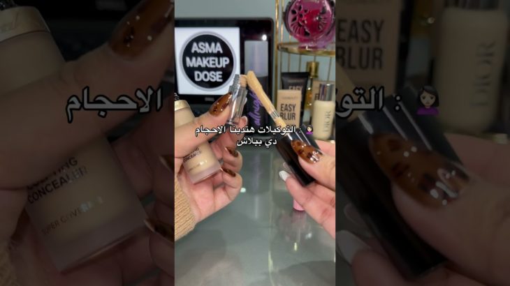 تقسيمات ميك اب اوريجينال #اكسبلور #مايكاب #makeup #تجميل #ترند #مكياج #beauty #ميكب