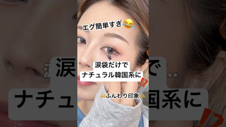 今すぐできる、ナチュラル韓国女子の涙袋が可愛すぎまる…⁉️🥹⁉️#shorts #メイク
