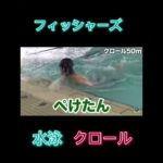 この頃めっちゃ好きだった#フィッシャーズ切り抜き #shorts #水泳 #クロール #おすすめ