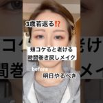 コケると老ける⁉️丸みは女性の象徴メイクで改善…⁉️🥹⁉️#shorts #メイク