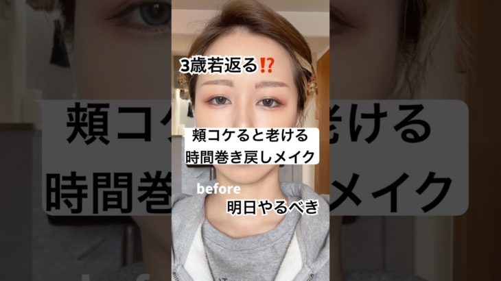 コケると老ける⁉️丸みは女性の象徴メイクで改善…⁉️🥹⁉️#shorts #メイク