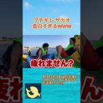 珍しくブチギレたザカオの反応が面白すぎるｗｗｗ【切り抜き】#shorts #ザカオ　#フィッシャーズ　#フィッシャーズ切り抜き　#夏　#海