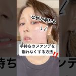 ファンデの性質に合わせると格段に崩れにくくなる..⁉️🥹⁉️#shorts #メイク