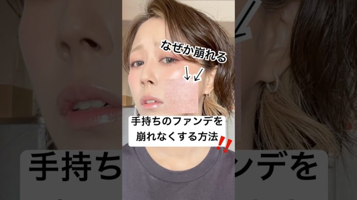 ファンデの性質に合わせると格段に崩れにくくなる..⁉️🥹⁉️#shorts #メイク