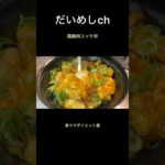 鶏胸肉ユッケ丼　#shorts #ダイエット #レシピ #鶏胸肉 #だいめし