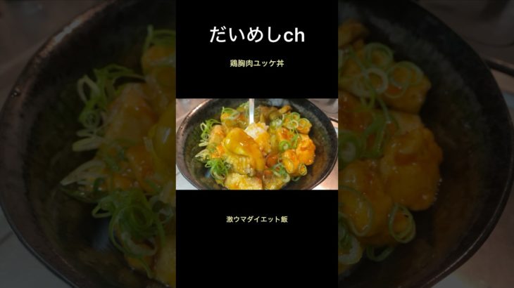 鶏胸肉ユッケ丼　#shorts #ダイエット #レシピ #鶏胸肉 #だいめし