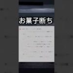 お菓子断ち ダイエット #食事 #ダイエット #shorts #健康 #お菓子