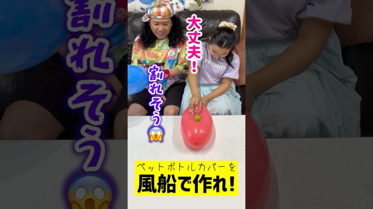 風船でペットボトルカバーを作れ！ #shorts #やってみた