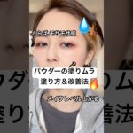 メイクの仕上がりレベルが確実に上がる簡単な方法…⁉️🤯⁉️#shorts #メイク