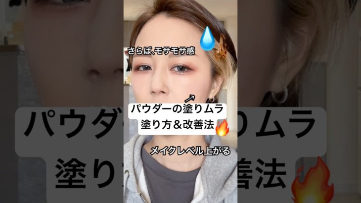 メイクの仕上がりレベルが確実に上がる簡単な方法…⁉️🤯⁉️#shorts #メイク