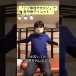 「デブ無理やせたい」の曲で肩甲骨ダイエット❗️#肩甲骨はがし #ダイエット #やせたい #shorts