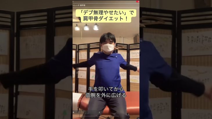 「デブ無理やせたい」の曲で肩甲骨ダイエット❗️#肩甲骨はがし #ダイエット #やせたい #shorts