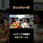 シルクって外国語の発音上手いよね #フィッシャーズ #shorts