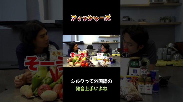 シルクって外国語の発音上手いよね #フィッシャーズ #shorts