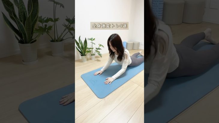 全身激変トレーニング #垢抜け #ダイエット #ボディメイク #宅トレ #全身痩せ #骨格ストレート #shorts