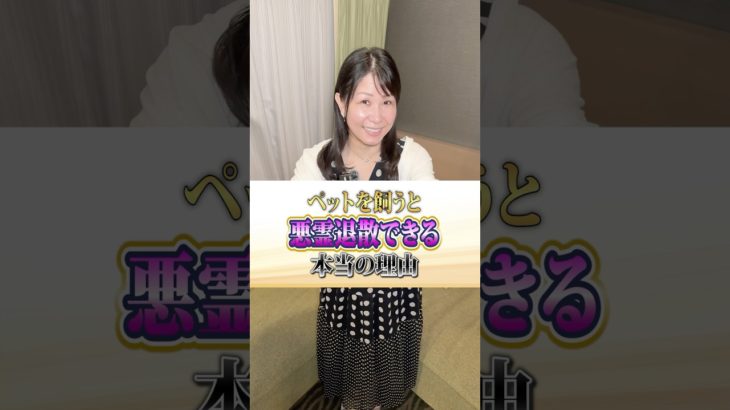 悪霊退散‼️ペットが悪霊を追い払ってくれていると感じたことはありませんか？🐶　#笑顔 #スピリチュアル #ペット #幽霊 #shorts