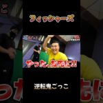 「鬼 タッチ」って言うのがルールでしょ？ #フィッシャーズ #ヒカキン #shorts