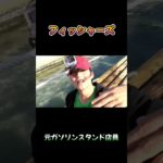 元ガソリンスタンド店員 #フィッシャーズ #shorts