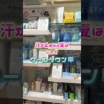 暑い夏はこれでクールダウン🥶🩵#コスメ#メイク#shorts