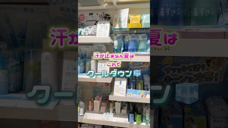 暑い夏はこれでクールダウン🥶🩵#コスメ#メイク#shorts
