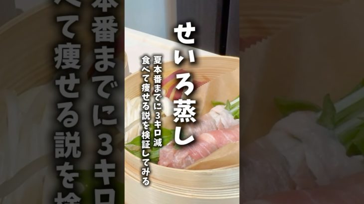 ダイエット✨『せいろ蒸し』のレシピを公開していきます！ #ダイエット #料理 #せいろ #せいろ蒸し #購入品 #shorts