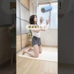 骨盤整えて脚痩せするトレーニング #ダイエット #垢抜け #宅トレ #脚痩せ #お腹痩せ#痩せたい #shorts