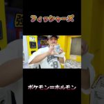 ポケモン＝ホルモン　「ネタバレ注意」 #ポケットモンスター #フィッシャーズ #shorts
