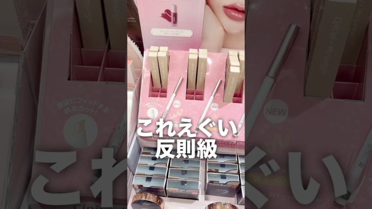 涙袋鉄壁民、全員これ使うべき‼️乾燥もしないし描きやすいし最高か？？？ #美容 #垢抜け #メイク #コスメ #コスメレビュー #コスメレポ #プチプラコスメ #新作コスメ #shorts