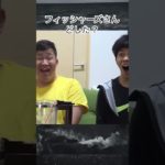 フィッシャーズさんどした？#shorts#野獣先輩