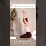 背中美人トレ🪽【②背中コンディショニング】#shorts#下腹ぽっこり解消#お腹痩せ#ママダイエット#垢抜け#美ボディ#ゆるトレ#産後#ながら#すきま#下半身痩せ#ヘルシー#ダイエット#エクササイズ