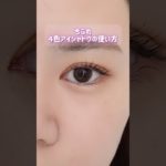 【ちふれ】４色アイシャドウの使い方👀💕#shorts #ちふれ #美容 #コスメ #メイク #垢抜け #プチプラ #アイメイク #アイシャドウ #beauty #化粧品 #プチプラコスメ