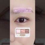 セザンヌ３色アイシャドウの使い方🫧 #shorts #コスメ #メイク #垢抜け #プチプラ #beauty #makeup #化粧品 #アイメイク #アイシャドウ #セザンヌ #cezanne