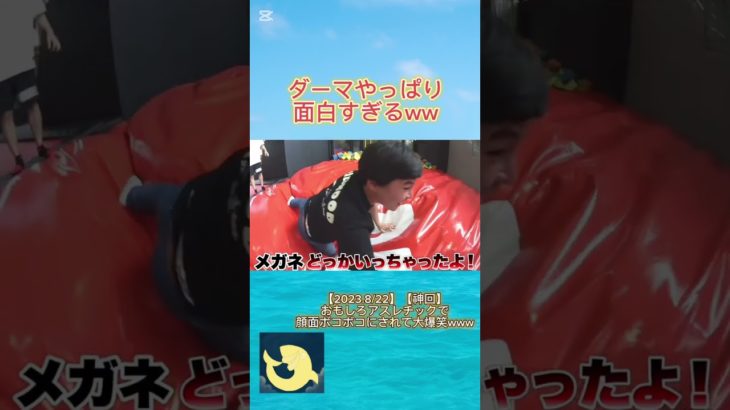 【ダーマ】メガネぶっ飛ぶのワロタ【切り抜き】#shorts #fclip #フィッシャーズ #フィッシャーズ切り抜き#ダーマ
