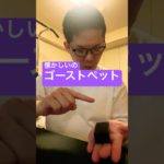 ゴーストペット　#shorts  #magic