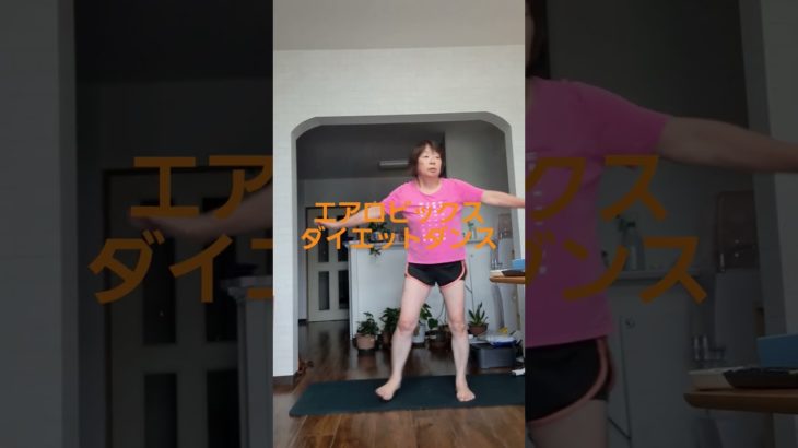 エアロビックスダイエットダンス頑張るおばあちゃん#shortts #ダイエット#おばあちゃん