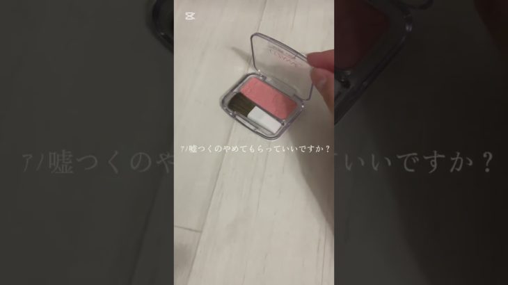 ｱﾉｰあれですね生活音みたいなthesound of lifeですね#コスメ #生活音 #メイク #無加工系統