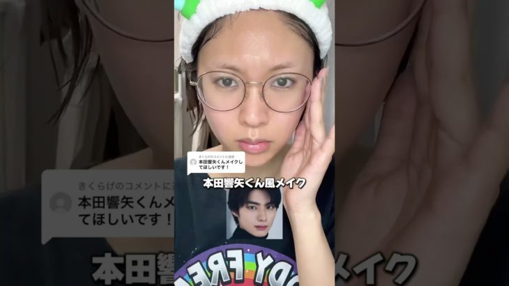 芋女が本田響矢くん風メイクで国宝級イケメンに変身⁉️ #本田響矢 #メイク #変身