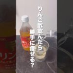 嬉しい効果はコメント欄に📝#りんご酢　#ダイエット   #ダイエット記録  #便秘 #脂肪燃焼
